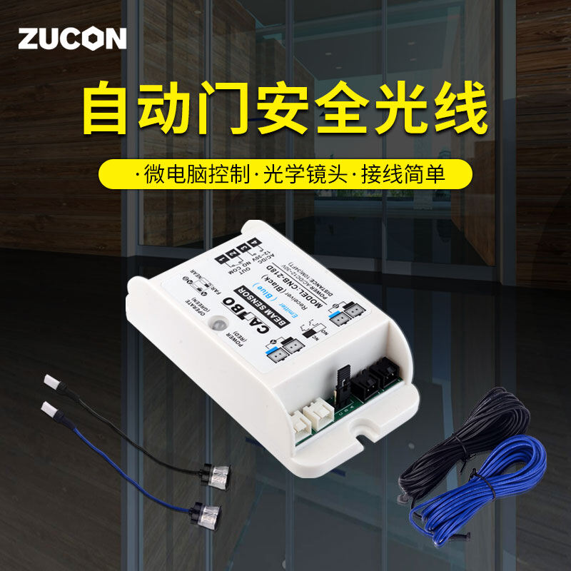 ZUCON祖程218D自动门安全光线自动平移门配件感应门电动门电眼防夹光线