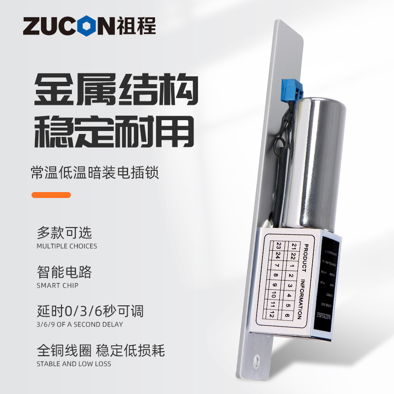 ZUCON祖程203D常温低温电插锁门控插销锁玻璃门木门铁门电锁