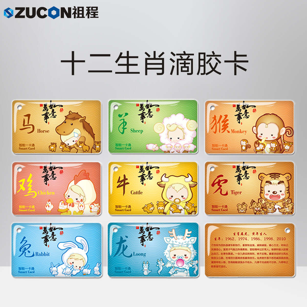 ZUCON祖程生肖卡滴胶感应卡扣门禁系统考勤卡钥匙挂扣卡ID、IC小卡